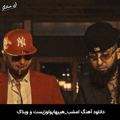دانلود آهنگ امشب هیپهاپولوژیست و ویناک